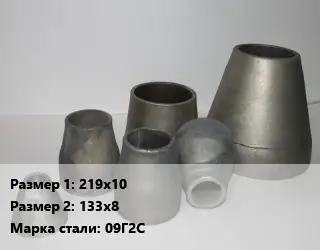 Переход стальной 219х10х133х8 Марка: 09Г2С